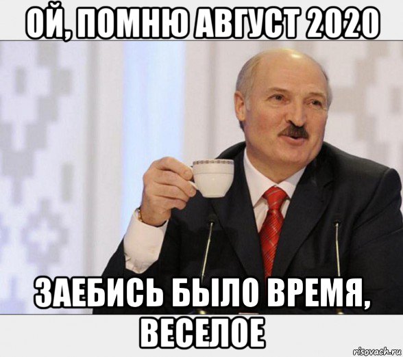 ой, помню август 2020 заебись было время, веселое, Мем Чаёк