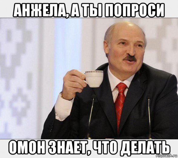 анжела, а ты попроси омон знает, что делать, Мем Чаёк