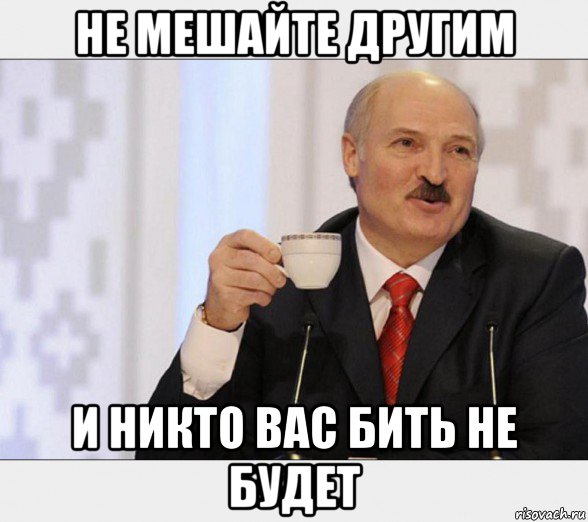 не мешайте другим и никто вас бить не будет, Мем Чаёк