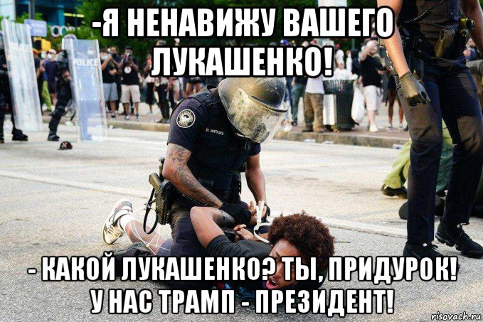 -я ненавижу вашего лукашенко! - какой лукашенко? ты, придурок! у нас трамп - президент!, Мем Чеарнон