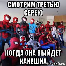 смотрим третью серею когда она выйдет канешна, Мем Человек паук