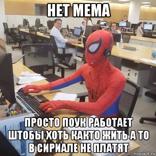 нет мема просто поук работает штобы хоть както жить а то в сириале не платят, Мем Человек паук