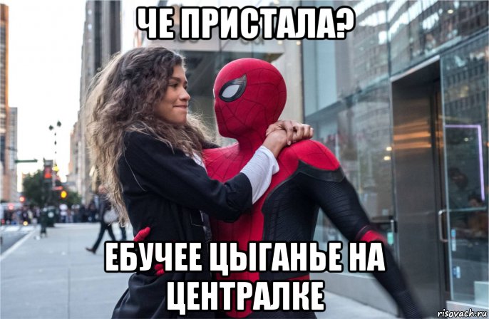 че пристала? ебучее цыганье на централке, Мем Человек паук