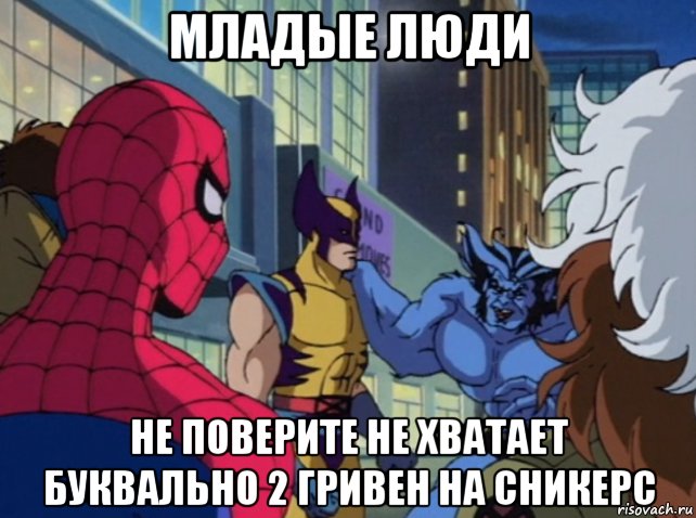 младые люди не поверите не хватает буквально 2 гривен на сникерс, Мем Человек паук