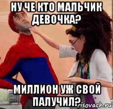 ну че кто мальчик девочка? миллион уж свой палучил?, Мем Человек паук