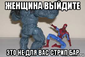 женщина выйдите это не для вас стрип бар, Мем Человек паук