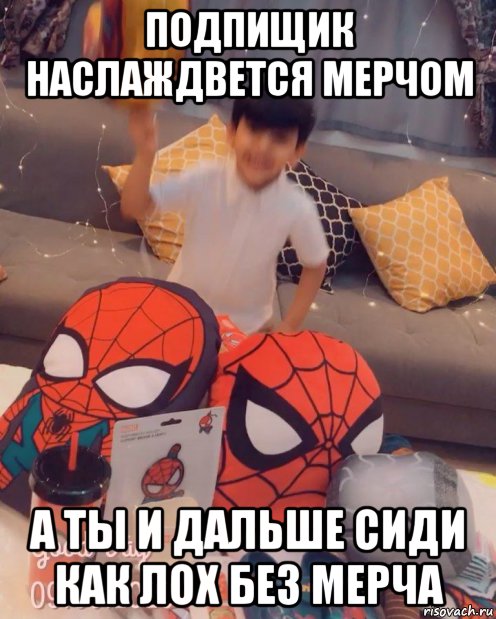 подпищик наслаждвется мерчом а ты и дальше сиди как лох без мерча, Мем Человек паук