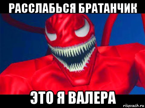 расслабься братанчик это я валера, Мем Человек паук