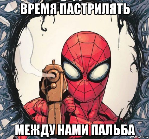 время пастрилять между нами пальба, Мем Человек паук
