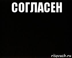 согласен 