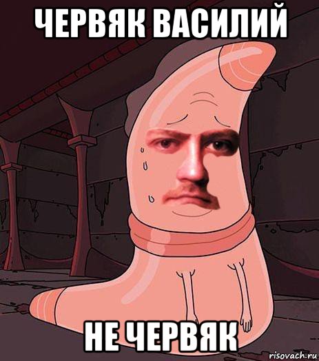 червяк василий не червяк
