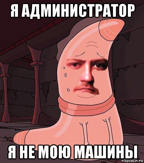 я администратор я не мою машины