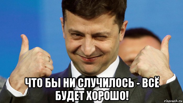  что бы ни случилось - всё будет хорошо!, Мем Что бы ни случилось - всё будет хорошо