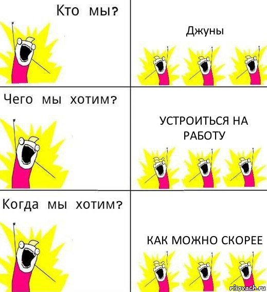 Джуны Устроиться на работу Как можно скорее, Комикс Что мы хотим