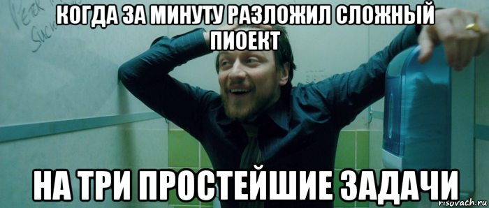 когда за минуту разложил сложный пиоект на три простейшие задачи, Мем  Что происходит