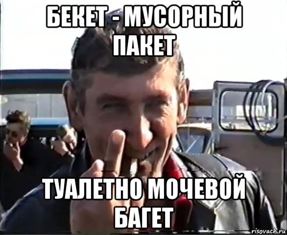 бекет - мусорный пакет туалетно мочевой багет, Мем Чудовище