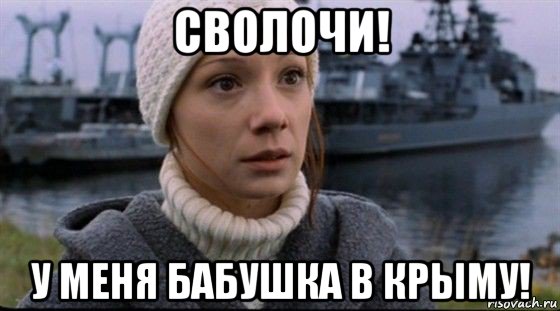 сволочи! у меня бабушка в крыму!, Мем Чулпан