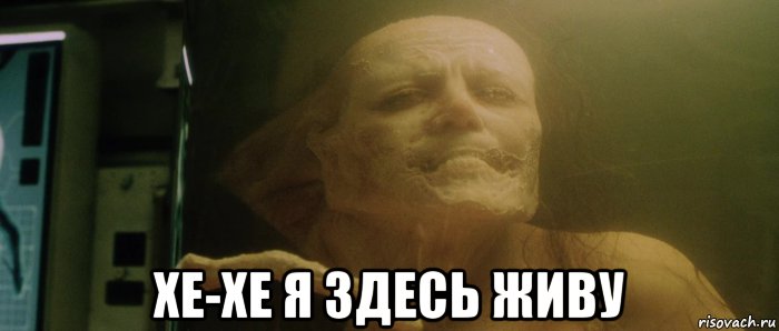  хе-хе я здесь живу, Мем Чужой