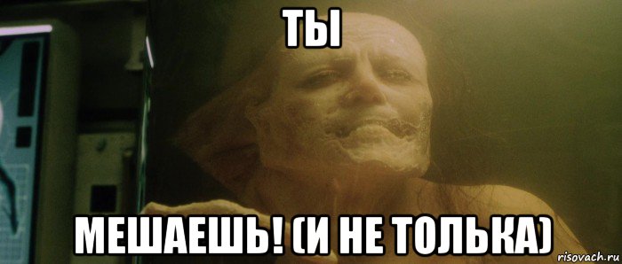 ты мешаешь! (и не толька), Мем Чужой