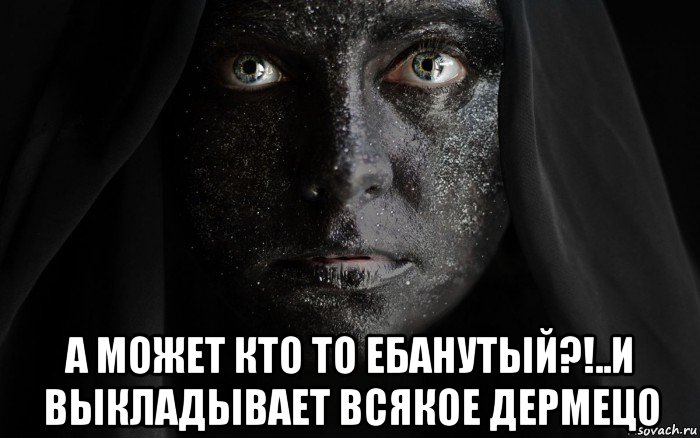  а может кто то ебанутый?!..и выкладывает всякое дермецо, Мем Чёрно-угольная монашка