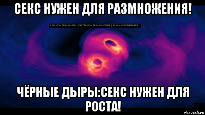 секс нужен для размножения! чёрные дыры:секс нужен для роста!, Мем Чёрные дырки занимаются этим