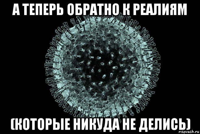 а теперь обратно к реалиям (которые никуда не делись)