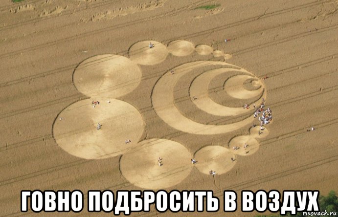  говно подбросить в воздух, Мем Crop circles Switzerland