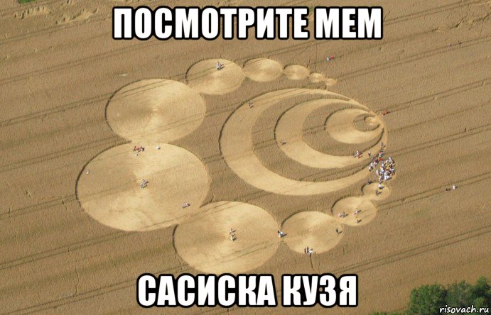 посмотрите мем сасиска кузя, Мем Crop circles Switzerland
