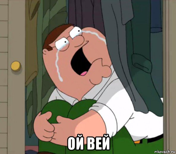  ой вей