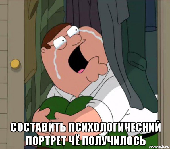  составить психологический портрет чё получилось