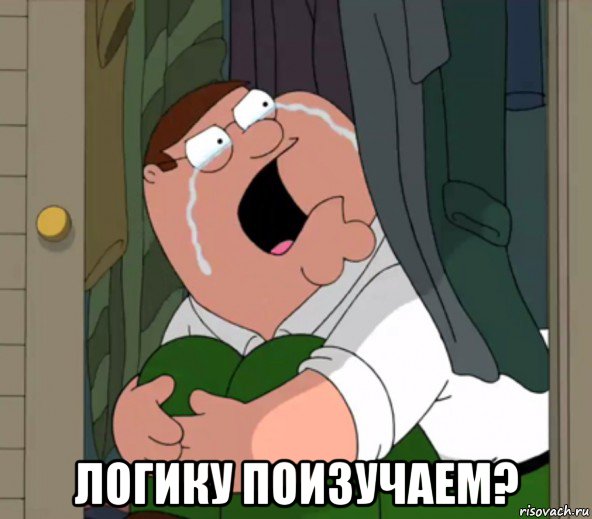  логику поизучаем?