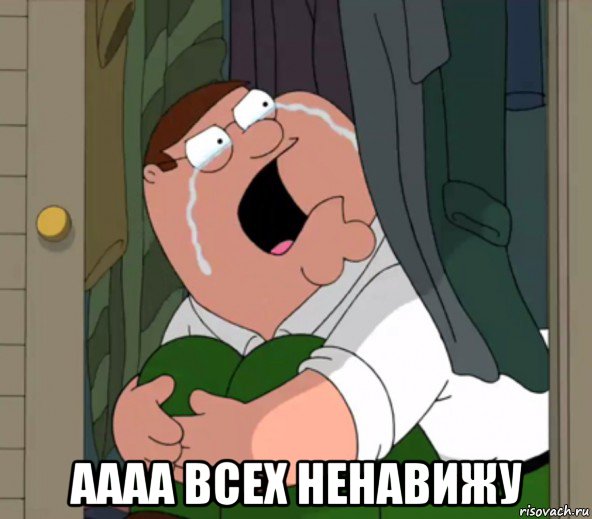 аааа всех ненавижу