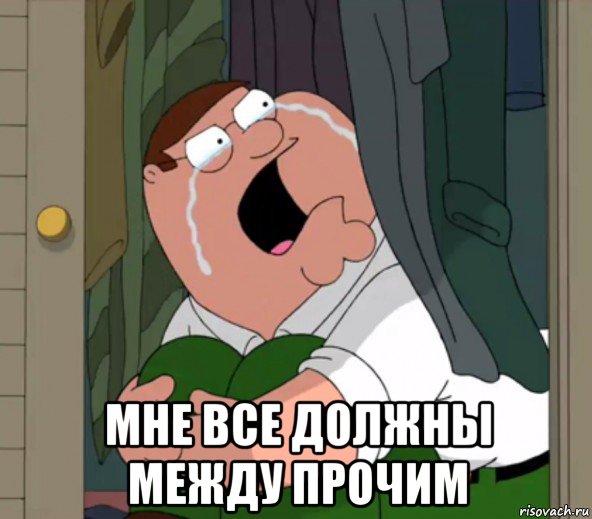  мне все должны между прочим