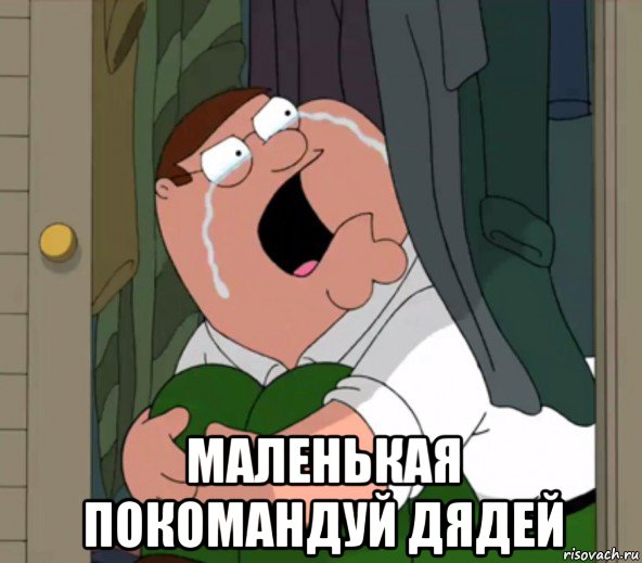  маленькая покомандуй дядей