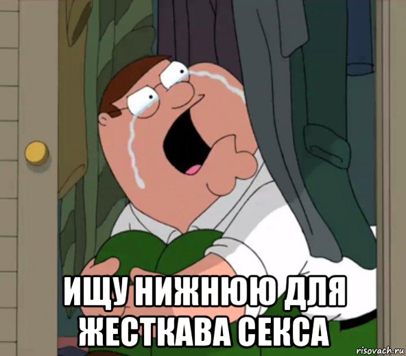 ищу нижнюю для жесткава секса