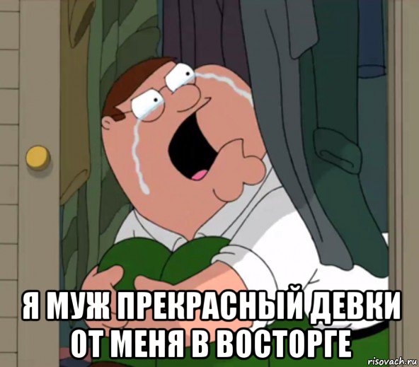  я муж прекрасный девки от меня в восторге