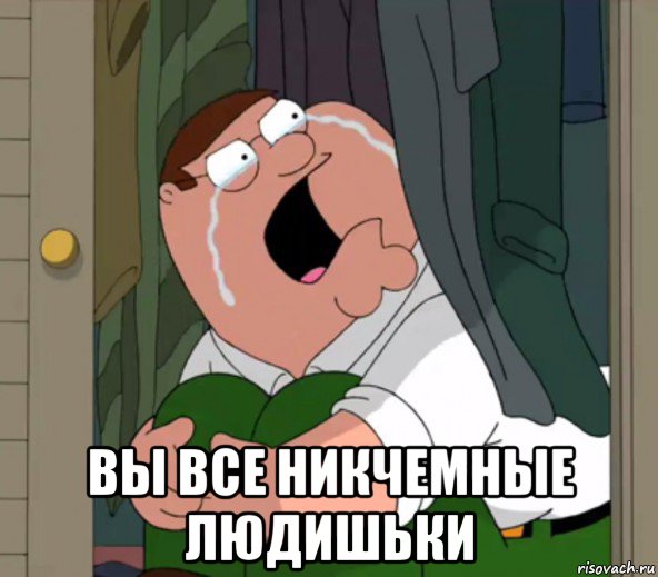  вы все никчемные людишьки
