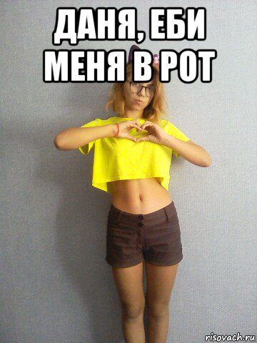 даня, еби меня в рот , Мем Даня