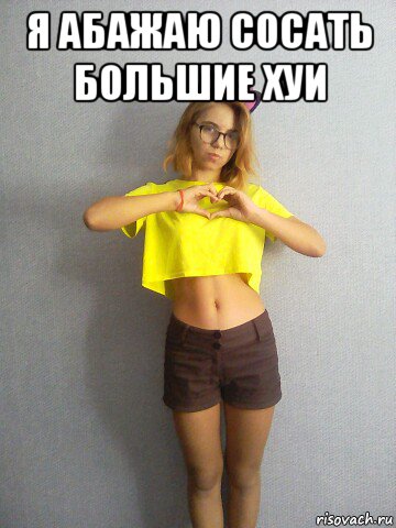 я абажаю сосать большие хуи , Мем Даня