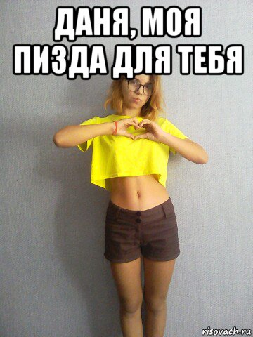 даня, моя пизда для тебя , Мем Даня