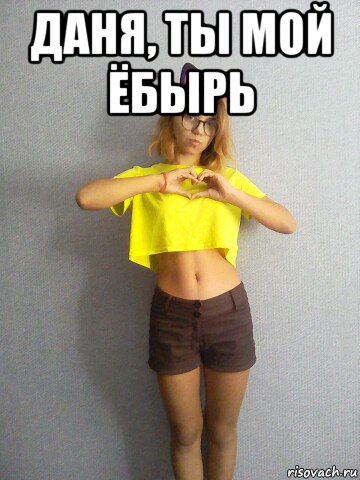 даня, ты мой ёбырь , Мем Даня