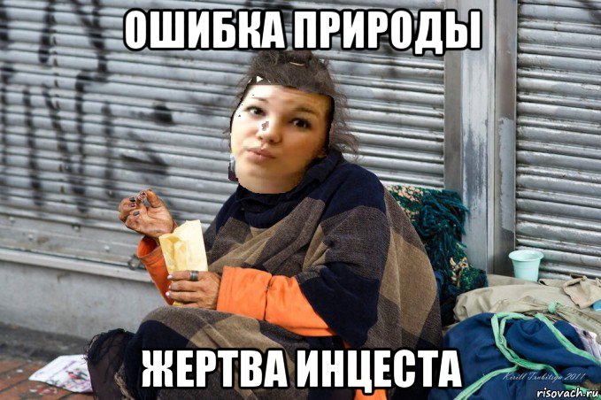 ошибка природы жертва инцеста