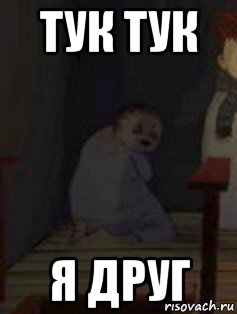 тук тук я друг, Мем Дашенька