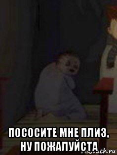  пососите мне плиз, ну пожалуйста, Мем Дашенька
