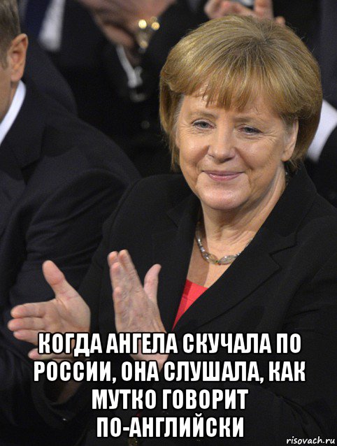  когда ангела скучала по россии, она слушала, как мутко говорит по-английски, Мем Давайте похлопаем тем кто сдал н