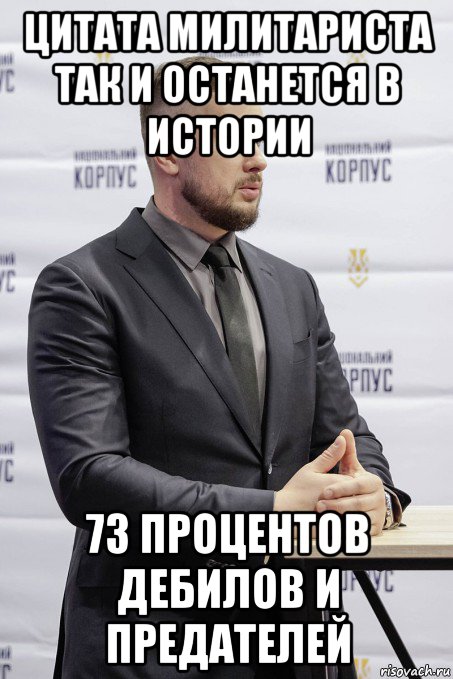 цитата милитариста так и останется в истории 73 процентов дебилов и предателей, Мем Де Білецький
