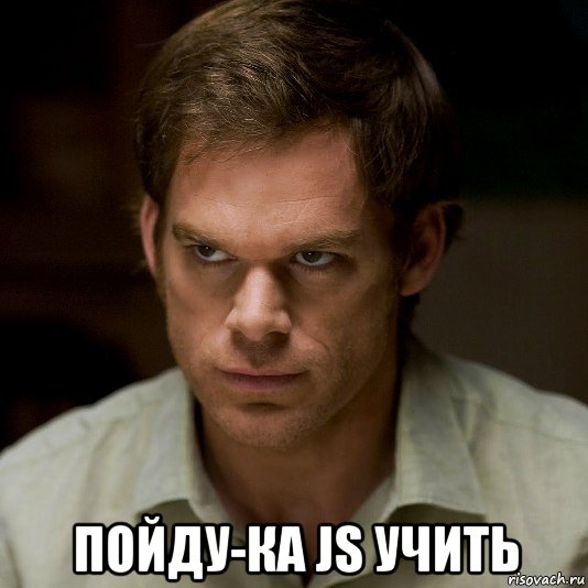  пойду-ка js учить