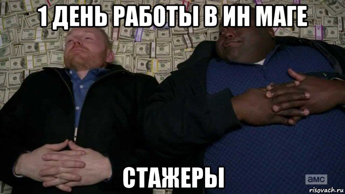 1 день работы в ин маге стажеры