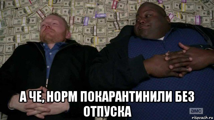  а че, норм покарантинили без отпуска