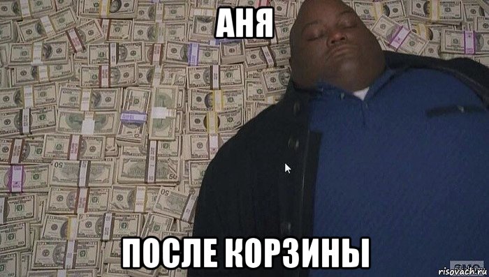 аня после корзины